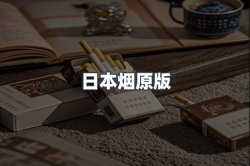 进口香烟